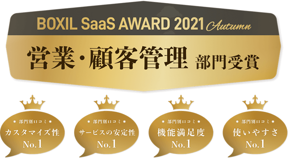 BOXIL SaaS AWARD 2021 営業・顧客管理部門受賞