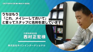 【導入インタビュー】株式会社キバンインターナショナル様｜うちはもう「これ、メイシーしておいて」と言ってスタッフに名刺を渡していますよ