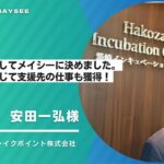 【導入インタビュー】ブレイクポイント株式会社様｜徹底的に比較してメイシーに決めました。メイシーを通じて支援先の仕事も獲得！