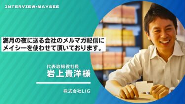 【導入インタビュー】株式会社LIG様｜満月の夜に送る会社のメルマガ配信にメイシーを使わせて頂いております。